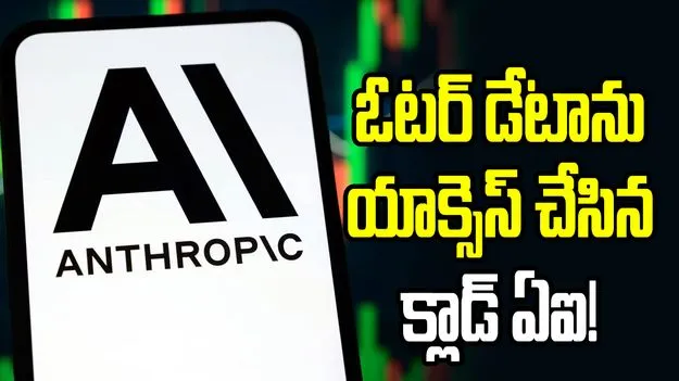 ఓటర్ డేటాను యాక్సెస్ చేసిన క్లాడ్ ఏఐ.. యూఎస్‌లో కలకలం