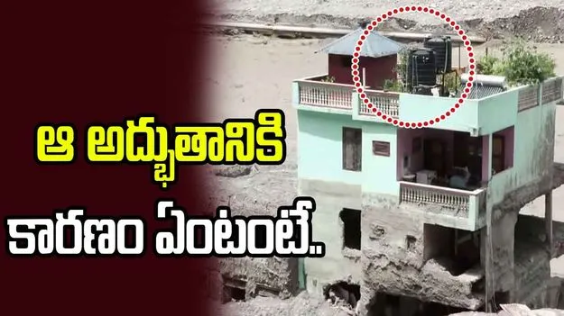 నేపాల్ వరదలు.. తట్టుకుని నిలబడ్డ ఇల్లు! కారణం ఏంటంటే.. 