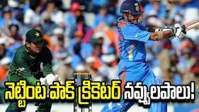 15 ఏళ్ల క్రితం నాటి సచిన్‌ ఔట్‌పై కామెంట్.. నెట్టింట పాక్‌ క్రికెటర్ నవ్వులపాలు!