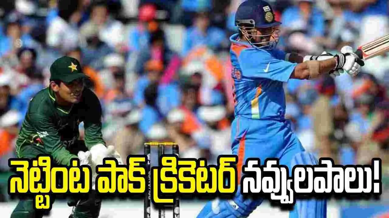 15 ఏళ్ల క్రితం నాటి సచిన్ ఔట్పై కామెంట్.. నెట్టింట పాక్ క్రికెటర్ నవ్వులపాలు! 15 ఏళ్ల క్రితం నాటి సచిన్ ఔట్పై కామెంట్.. నెట్టింట పాక్ క్రికెటర్ నవ్వులపాలు!