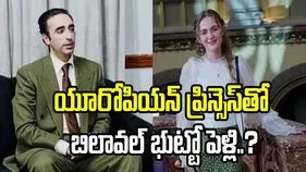 ఆస్ట్రియా రాజకుటుంబానికి చెందిన యువతిని బిలావల్ భుట్టో పెళ్లి చేసుకోబోతున్నారా..