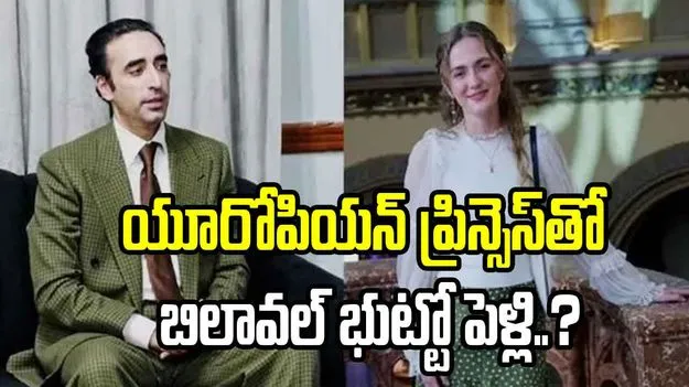 ఆస్ట్రియా రాజకుటుంబానికి చెందిన యువతిని బిలావల్ భుట్టో పెళ్లి చేసుకోబోతున్నారా..