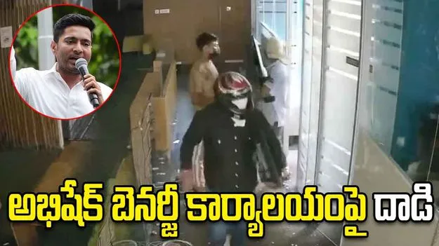 అభిషేక్ బెనర్జీ కార్యాలయంపై దుండగుల దాడి! షాకింగ్ వీడియో
