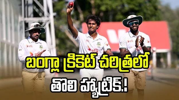 హ్యాట్రిక్ తీసిన ఫాస్ట్ బౌలర్ హసన్ మహమూద్.. బంగ్లాదేశ్ క్రికెట్ చరిత్రలోనే తొలిసారి.. 