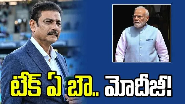 ఓ భారతీయుడిగా చాలా గర్వంగా ఉంది.. మోదీపై రవిశాస్త్రి ప్రశంసలు