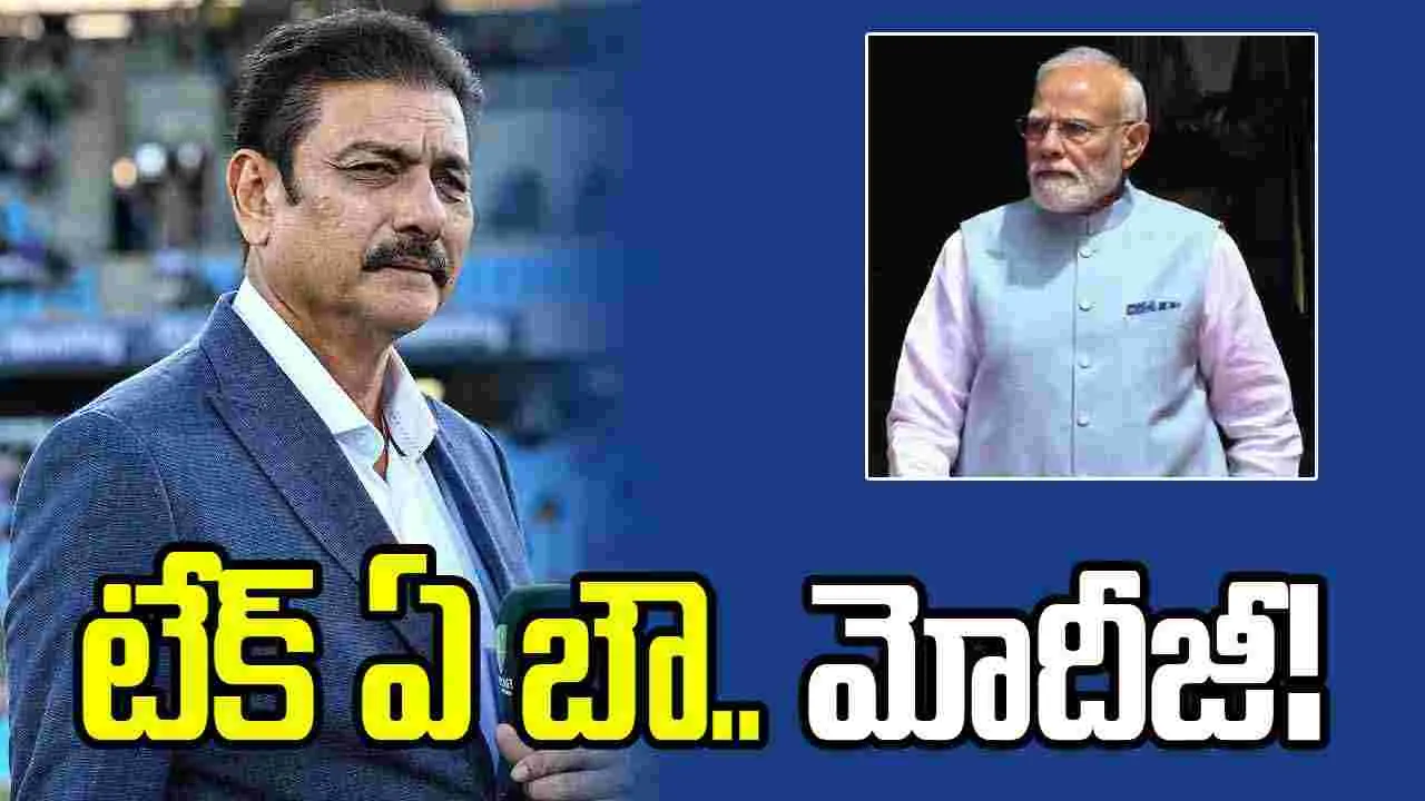 ఓ భారతీయుడిగా చాలా గర్వంగా ఉంది.. మోదీపై రవిశాస్త్రి ప్రశంసలు