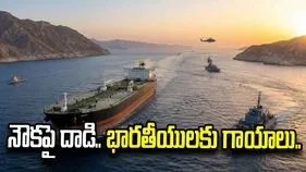 హోర్ముజ్‌లో నౌకపై క్షిపణి దాడి.. 11 మంది భారతీయులకు గాయాలు..