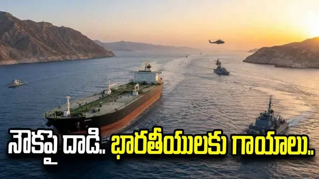 హోర్ముజ్‌లో నౌకపై క్షిపణి దాడి.. 11 మంది భారతీయులకు గాయాలు..