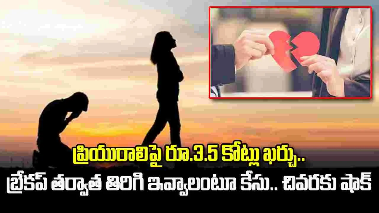 ప్రియురాలిపై రూ.3.5 కోట్లు ఖర్చు.. బ్రేకప్‌ తర్వాత తిరిగి ఇవ్వాలంటూ కేసు.. చివరకు సీఈవోకు షాక్‌