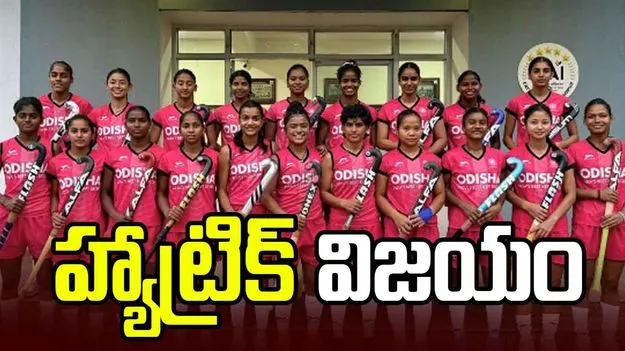 ఆసియా కప్ జూనియర్ హాకీ: భారత మహిళల హ్యాట్రిక్ విజయం