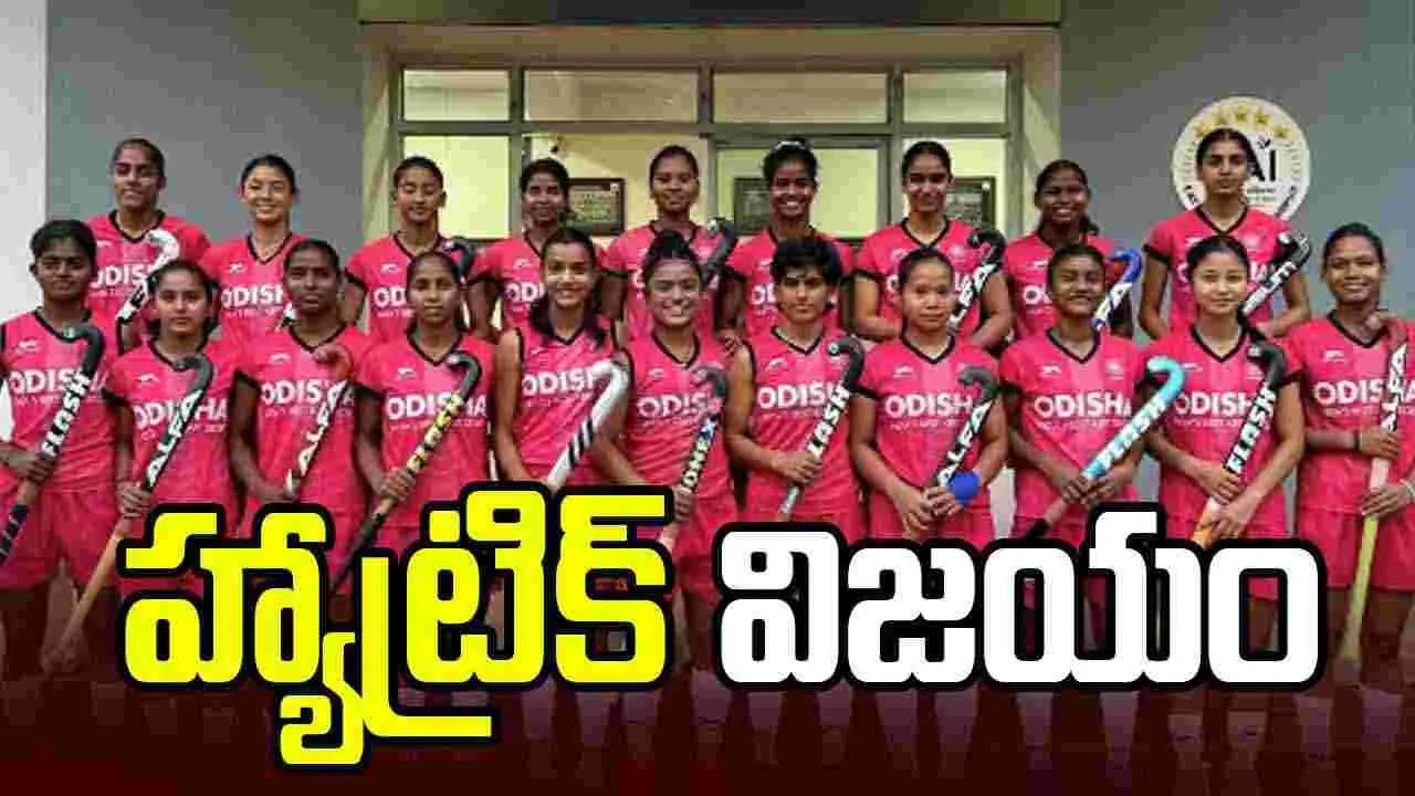 ఆసియా కప్ జూనియర్ హాకీ: భారత మహిళల హ్యాట్రిక్ విజయం ఆసియా కప్ జూనియర్ హాకీ: భారత మహిళల హ్యాట్రిక్ విజయం