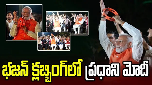 భజన్ క్లబ్బింగ్‌లో ప్రధాని మోదీ.. అద్భుతమంటూ ప్రశంస