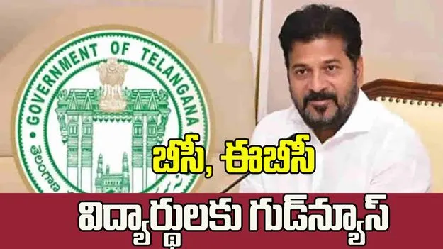 బీసీ, ఈబీసీ విద్యార్థులకు తెలంగాణ సర్కార్ గుడ్‌న్యూస్