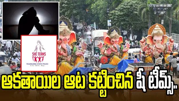 గణేశ్ ఉత్సవాల్లో షీ టీమ్స్ నిఘా.. 2,935 మంది ఆకతాయిల గుర్తింపు