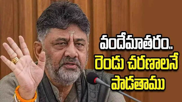 వందేమాతరం రెండు చరణాలనే పాడతాము: కర్ణాటక సీఎం