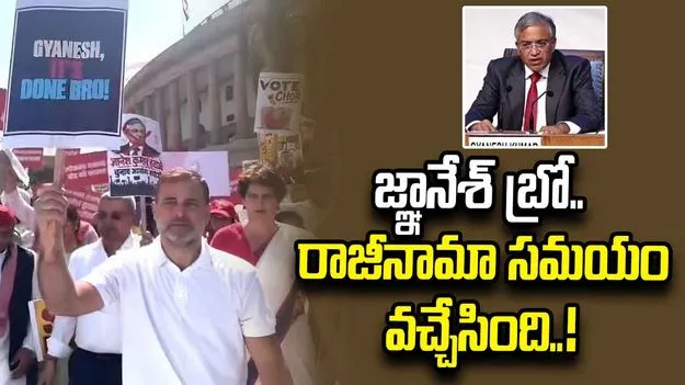 జ్ఞానేశ్ బ్రో అంతా అయిపోయింది.. రాజీనామా సమయం వచ్చింది: రాహుల్ గాంధీ