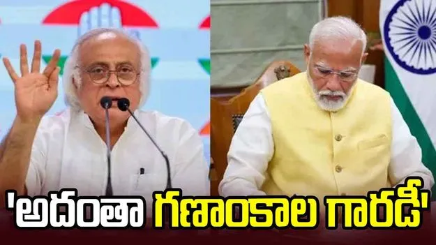 వాస్తవాలను దాస్తున్నారు.. కేంద్రంపై ఎంపీ జైరాం రమేశ్ విమర్శలు