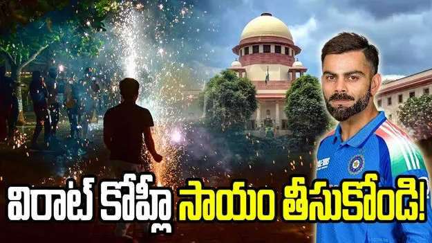 కాలుష్య రహిత దీపావళి.. కోహ్లీతో ప్రచారం చేయించండి: సుప్రీంకోర్టు