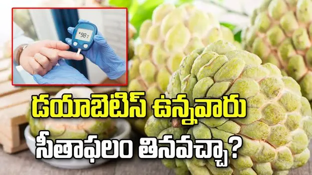 డయాబెటిస్‌ ఉన్నవారు సీతాఫలం తినవచ్చా?