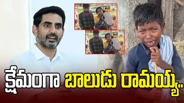 బాలుడు రామయ్య ఆచూకీ లభ్యం.. తల్లిదండ్రుల వద్దకు క్షేమంగా చేర్చాం: మంత్రి లోకేశ్..
