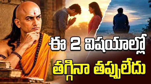 ఈ 2 విషయాల్లో క్షమాపణ చెప్పినా తప్పులేదు