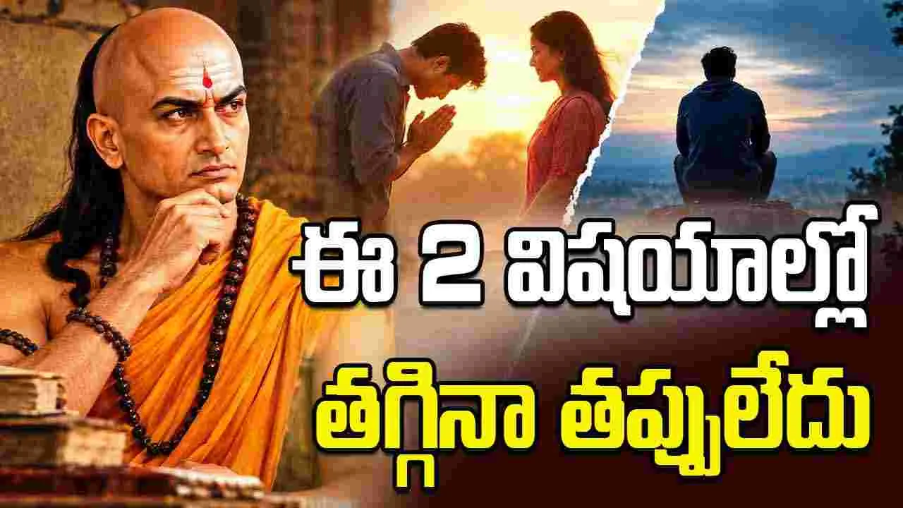 ఈ 2 విషయాల్లో క్షమాపణ చెప్పినా తప్పులేదు
