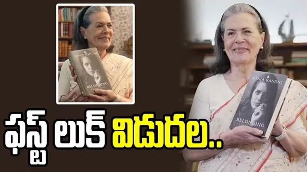 ఇన్‌స్టాగ్రామ్‌లోకి సోనియా గాంధీ ఎంట్రీ.. ఆత్మకథ ‘Belonging’ ఫస్ట్ లుక్ విడుదల