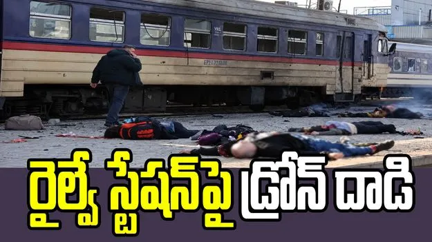 ఉక్రెయిన్ రైల్వే స్టేషన్‌పై డ్రోన్ దాడి.. 13 మంది మృతి