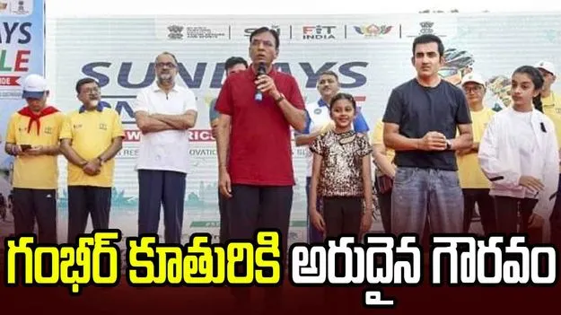 ఫిట్ ఇండియా అంబాసిడర్‌గా గౌతమ్ గంభీర్ కూతురు ఆజీన్
