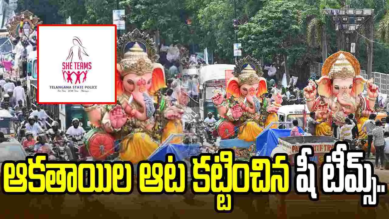 గణేశ్ ఉత్సవాల్లో షీ టీమ్స్ నిఘా.. 2,935 మంది ఆకతాయిల గుర్తింపు