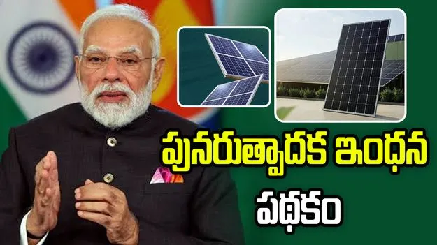దేశంలో పునరుత్పాదక ఇంధన రంగాని ఊతం..  రూ.1,86,405 కోట్ల నిధులు