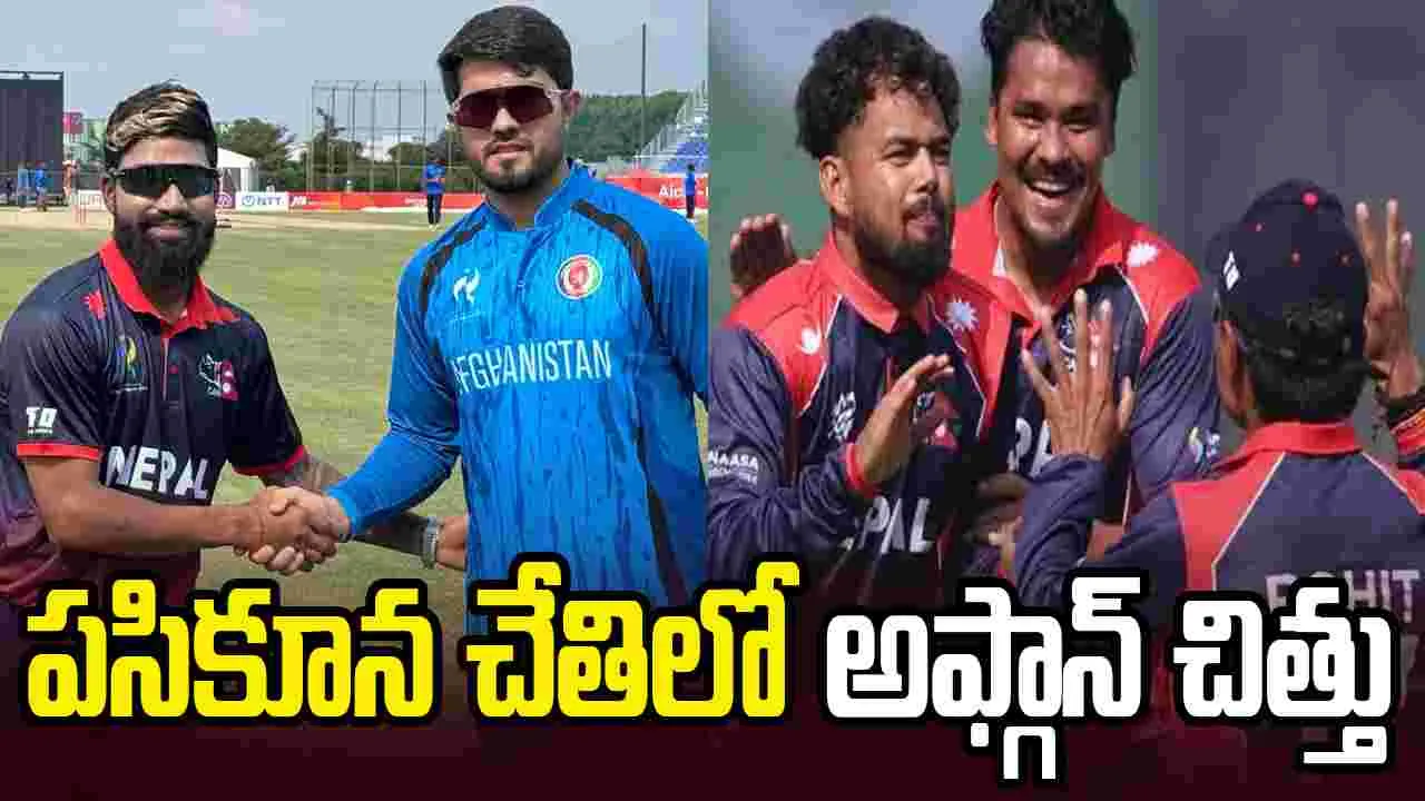 ఆసియా క్రీడలు: నేపాల్ చేతిలో అఫ్గానిస్థాన్‌ చిత్తు.. క్వార్టర్స్ బెర్తుపై ఉత్కంఠ