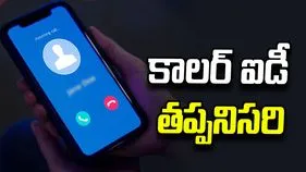 ఇక మీకు అన్‌నోన్ కాల్స్ రావు.. నవంబర్ 1 నుంచి కాలర్ ఐడీని తప్పనిసరి చేసిన కేంద్రం 