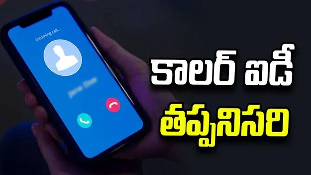 ఇక మీకు అన్‌నోన్ కాల్స్ రావు.. నవంబర్ 1 నుంచి కాలర్ ఐడీని తప్పనిసరి చేసిన కేంద్రం 