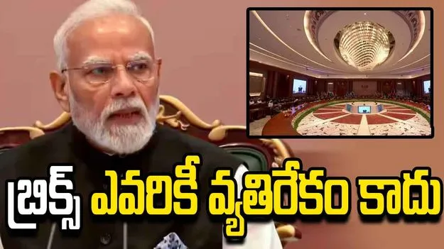 బ్రిక్స్ కూటమి ఎవరికీ వ్యతిరేకం కాదు: ప్రధాని మోదీ