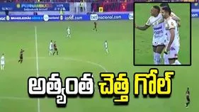 ఫుట్‌బాల్ చరిత్రలోనే అత్యంత అవమానకర గోల్.. వీడియో వైరల్