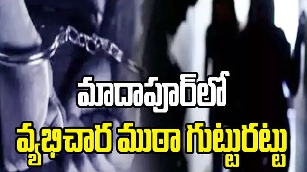 హైదరాబాద్‌లో వ్యభిచార ముఠా గుట్టురట్టు.. ముగ్గురు విదేశీ మహిళల అరెస్ట్ 