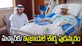 మచ్చార్‌కు శౌర్య పురస్కారం అందించనున్న ఇజ్రాయెల్