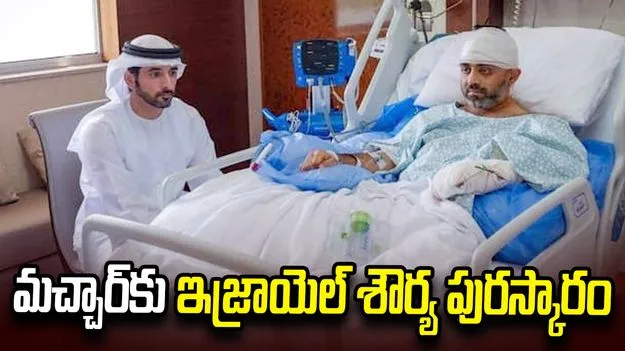 మచ్చార్‌కు శౌర్య పురస్కారం అందించనున్న ఇజ్రాయెల్