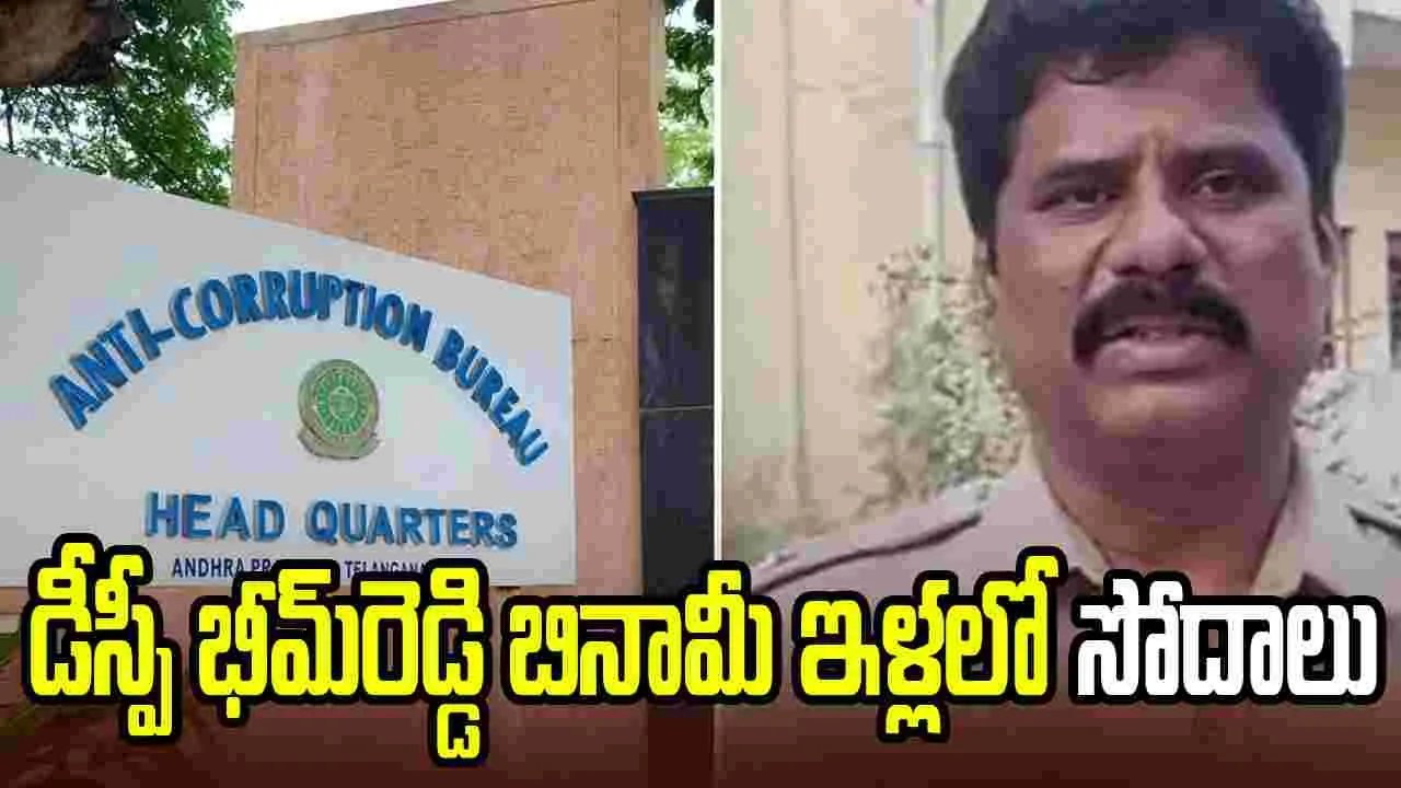 డీఎస్పీ భీమ్రెడ్డి బినామీల ఇళ్లల్లో ఏసీబీ సోదాలు.. కీలకపత్రాల స్వాధీనం – general డీఎస్పీ భీమ్రెడ్డి బినామీల ఇళ్లల్లో ఏసీబీ సోదాలు.. కీలకపత్రాల స్వాధీనం – general