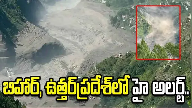 నేపాల్‌లో మెరుపు వరదలు.. బిహార్, ఉత్తర్‌ప్రదేశ్‌లో హై అలర్ట్.. 
