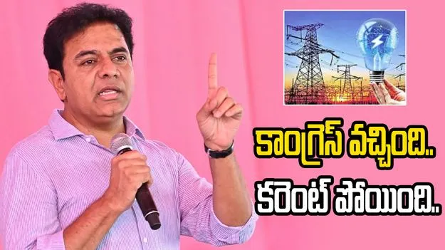కాంగ్రెస్ ప్రభుత్వం వచ్చింది.. రాష్ట్రంలో కరెంట్ పోయింది: కేటీఆర్