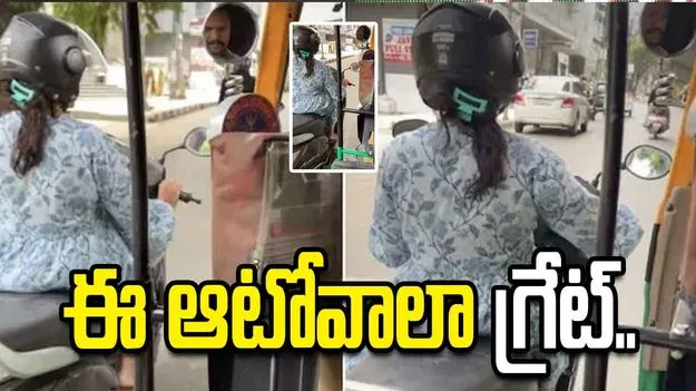 ఆటోవాలా చేసేందేంటో అర్థంకాక డౌట్.. కొన్ని క్షణాలకు విషయం తెలిసి..