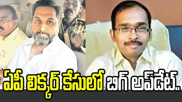 ఏపీ లిక్కర్ కేసు: రాజ్ కెసిరెడ్డి, వాసుదేవ రెడ్డిలకు  బెయిల్! 