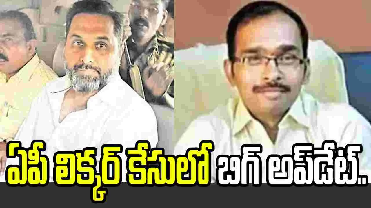 ఏపీ లిక్కర్ కేసు: రాజ్ కెసిరెడ్డి, వాసుదేవ రెడ్డిలకు బెయిల్!
