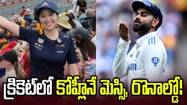 క్రికెట్‌లో కోహ్లీనే మెస్సి, రొనాల్డో.. థాయ్ ఇన్‌ఫ్లుయెన్సర్ వీడియో వైరల్