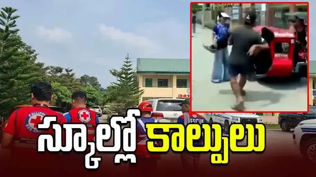 ఫిలిప్పీన్స్ స్కూల్‌లో కాల్పులు.. ఇద్దరి మృతి