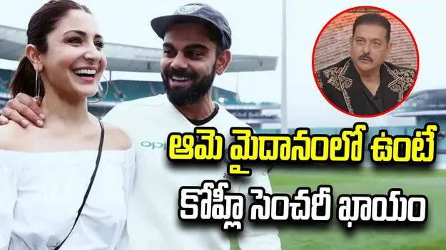 అనుష్క మైదానంలో ఉంటే కోహ్లీ సెంచరీ ఖాయం: రవిశాస్త్రి