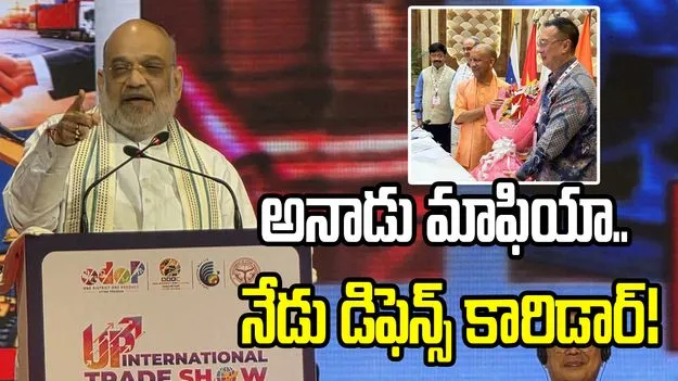గుండారాజ్యం నుంచి గ్లోబల్ హబ్‌గా యూపీ: అమిత్ షా