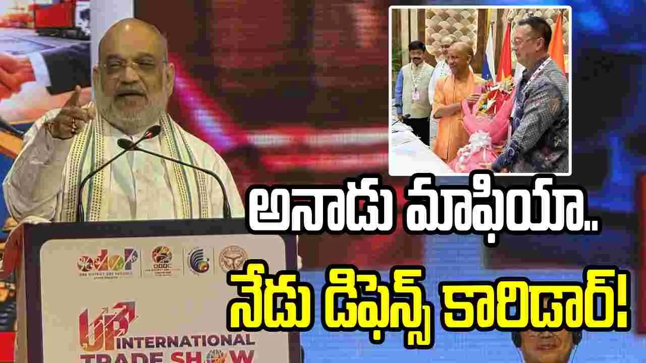 గుండారాజ్యం నుంచి యూపీని గ్లోబల్ హబ్‌కు తీసుకెళ్లిన యోగి: అమిత్ షా